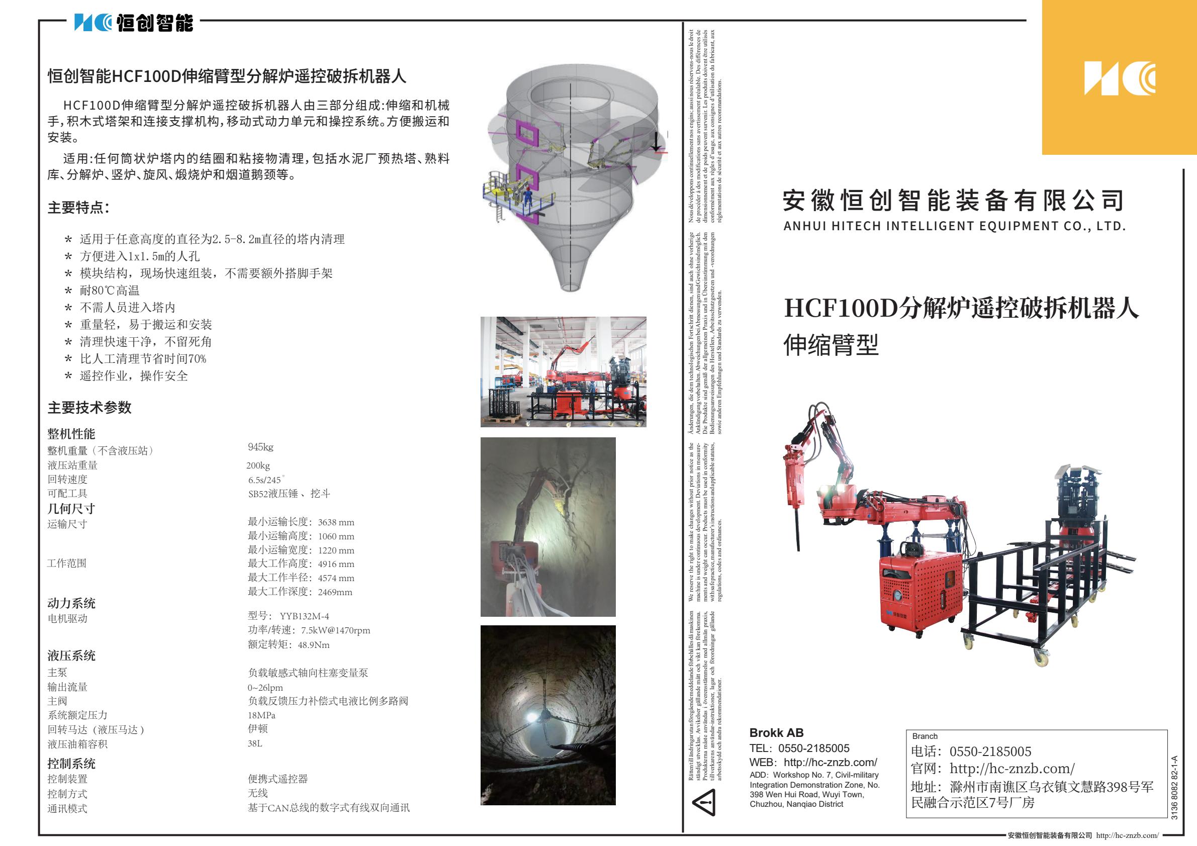 HCF100D伸縮臂型分解爐遙控破拆機器人宣傳單頁1-逐頁轉(zhuǎn)圖片-00000.jpg
